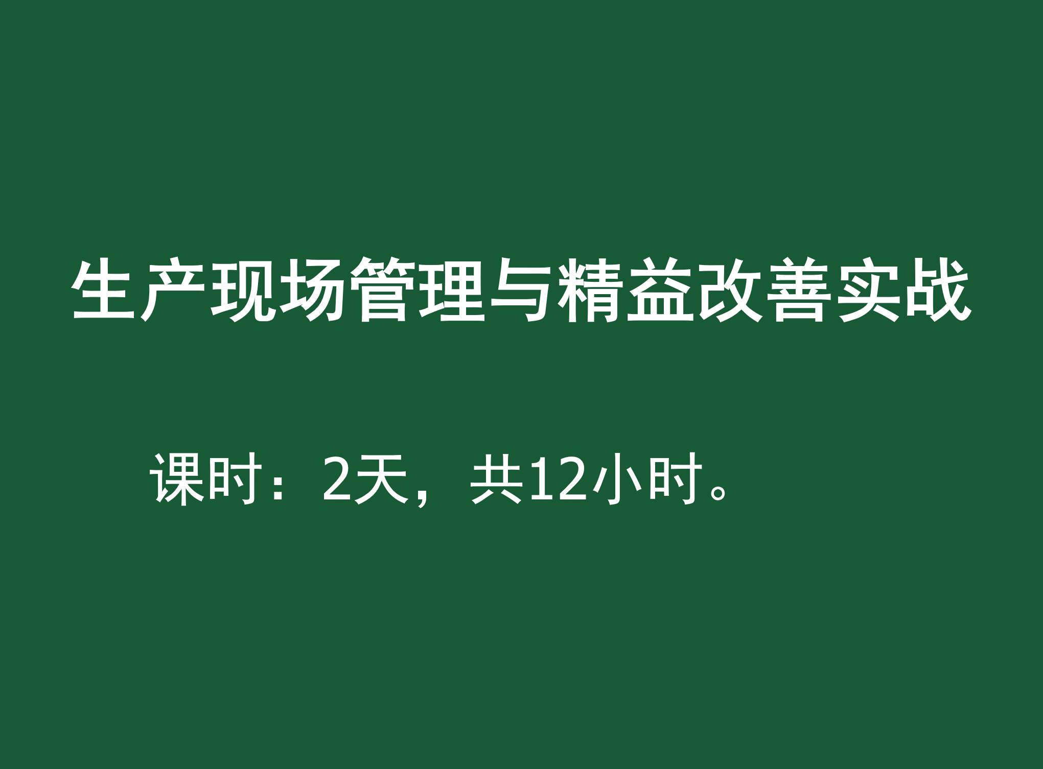 生产现场管理与精益改善实战