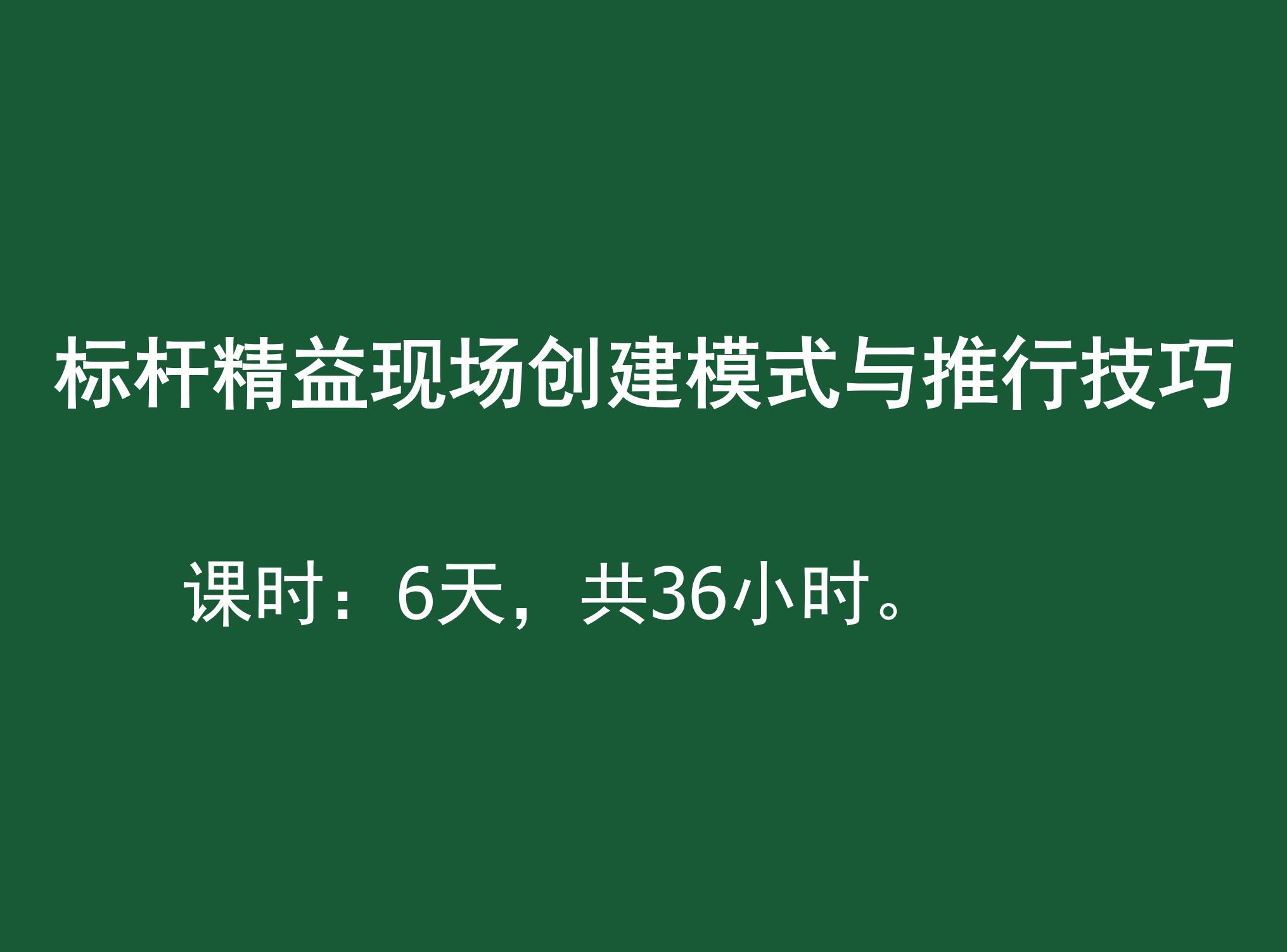 标杆精益现场创建模式与推行实战