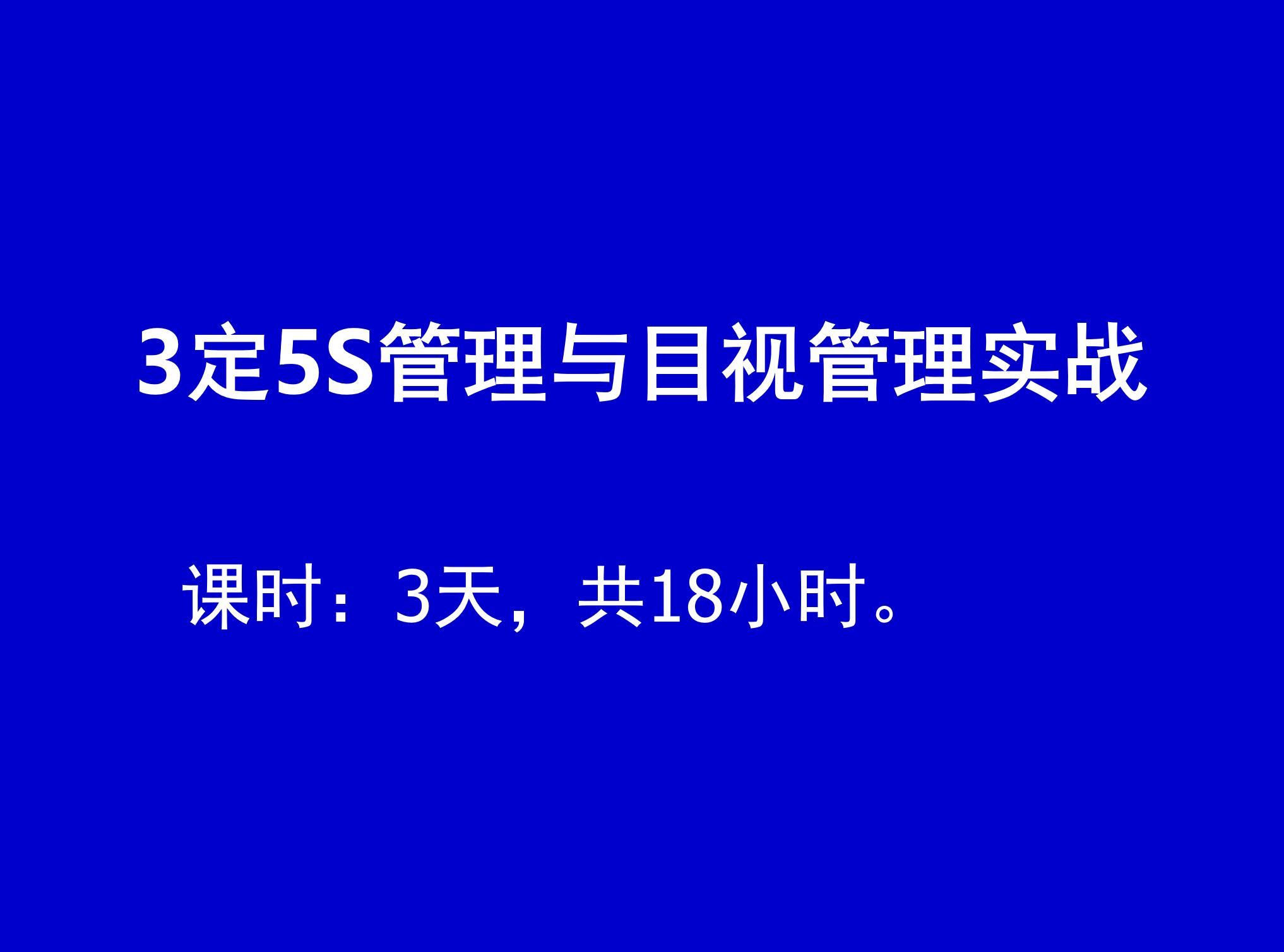 3定5S管理与目视管理实战