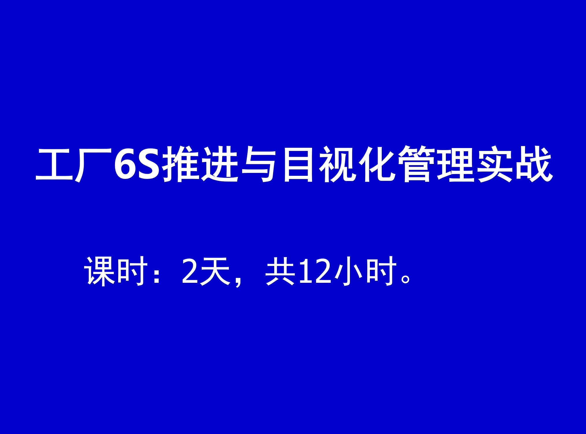 工厂6S推进与目视化管理实战