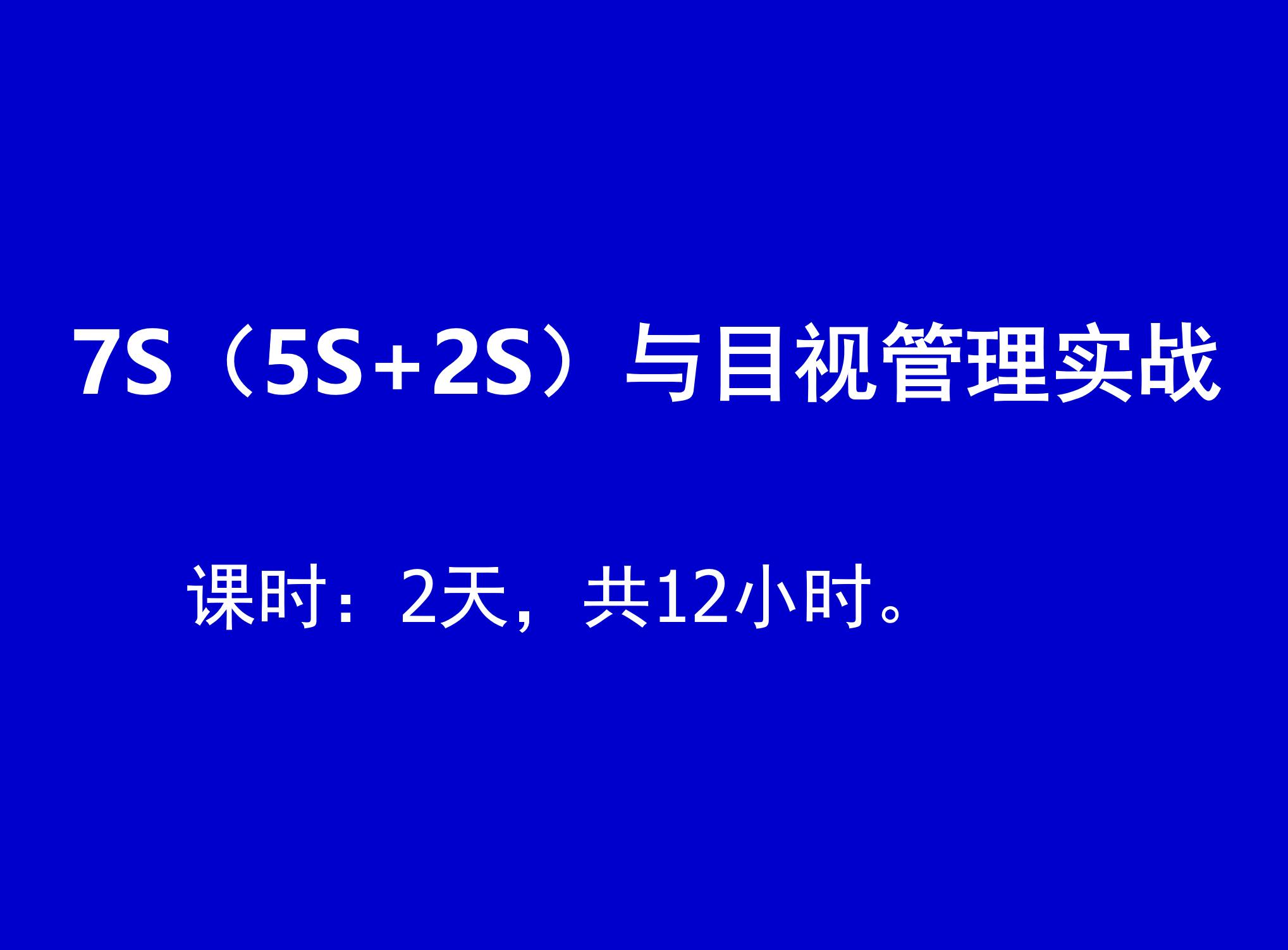 7S（5S+2S）与目视管理实战