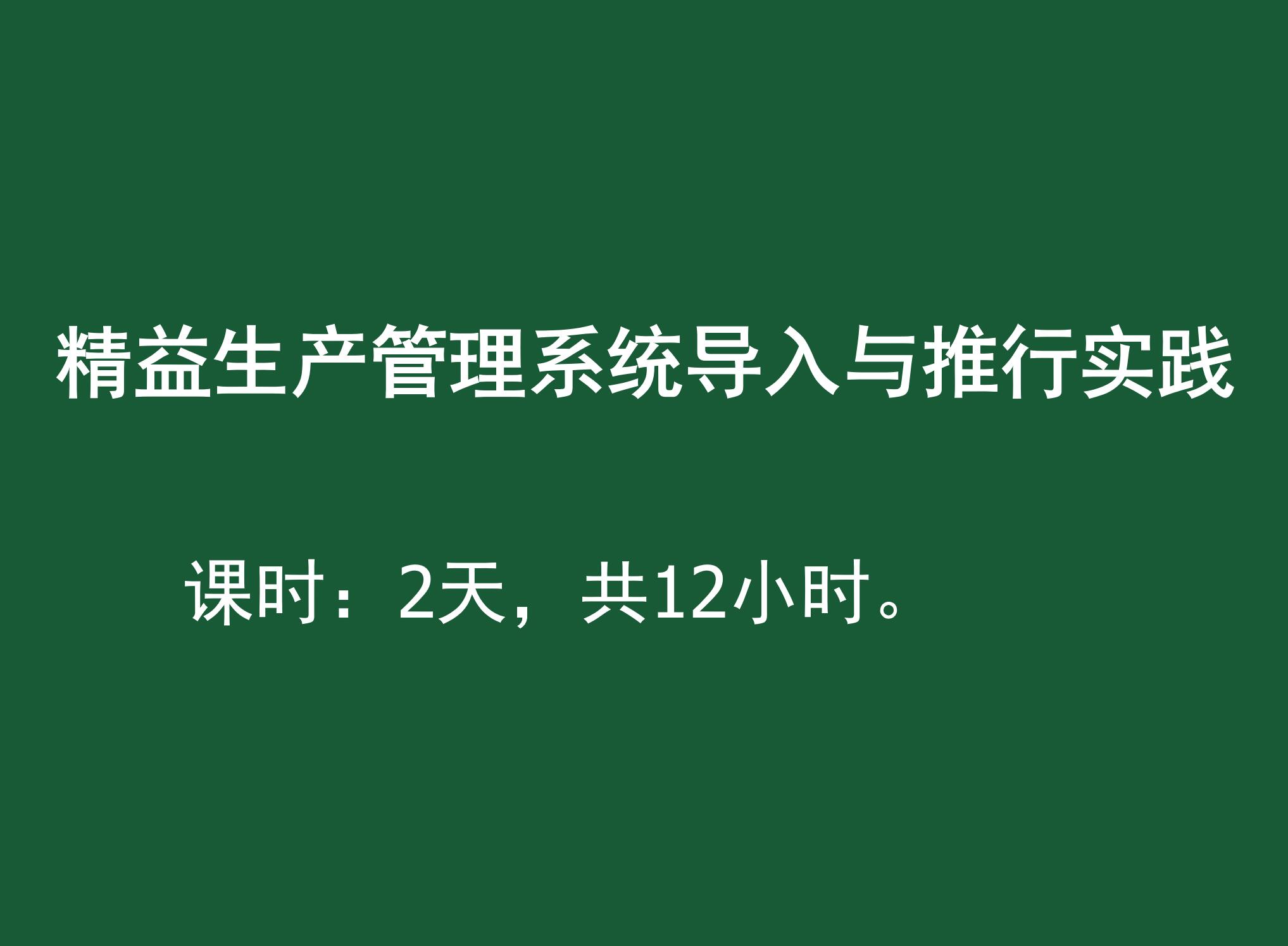 精益生产管理系统导入与推行实践