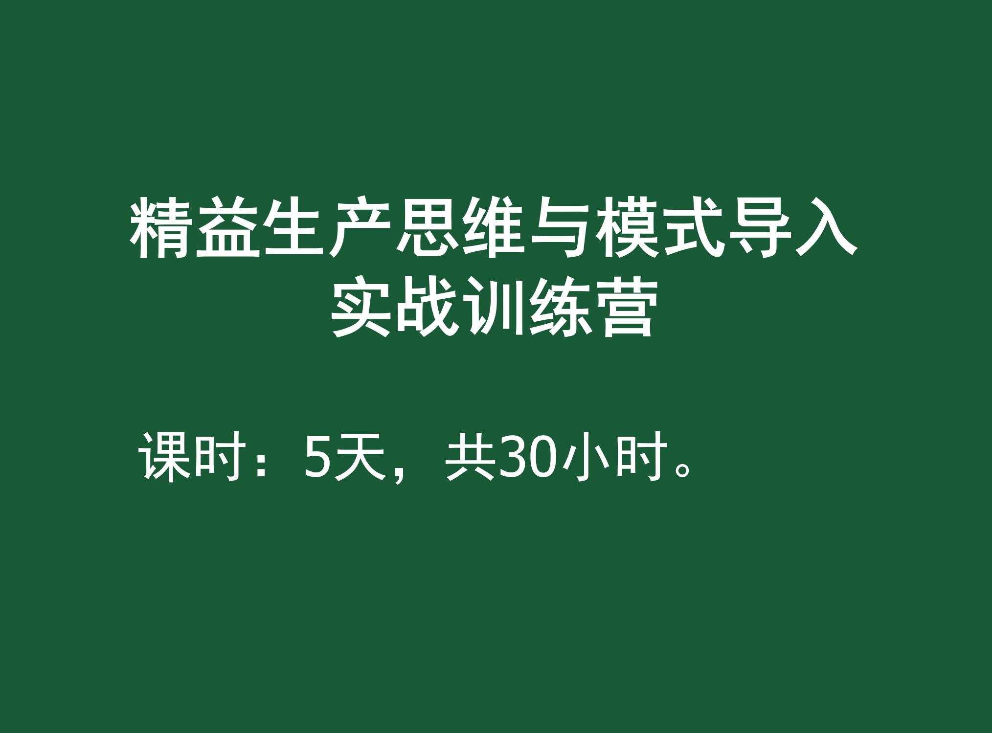 精益生产思维与模式导入实战训练--解决方案