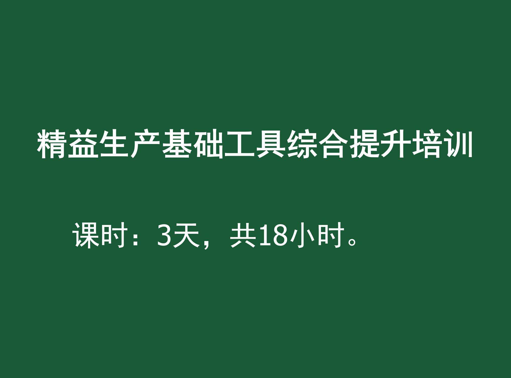 精益生产基础工具综合提升培训课程