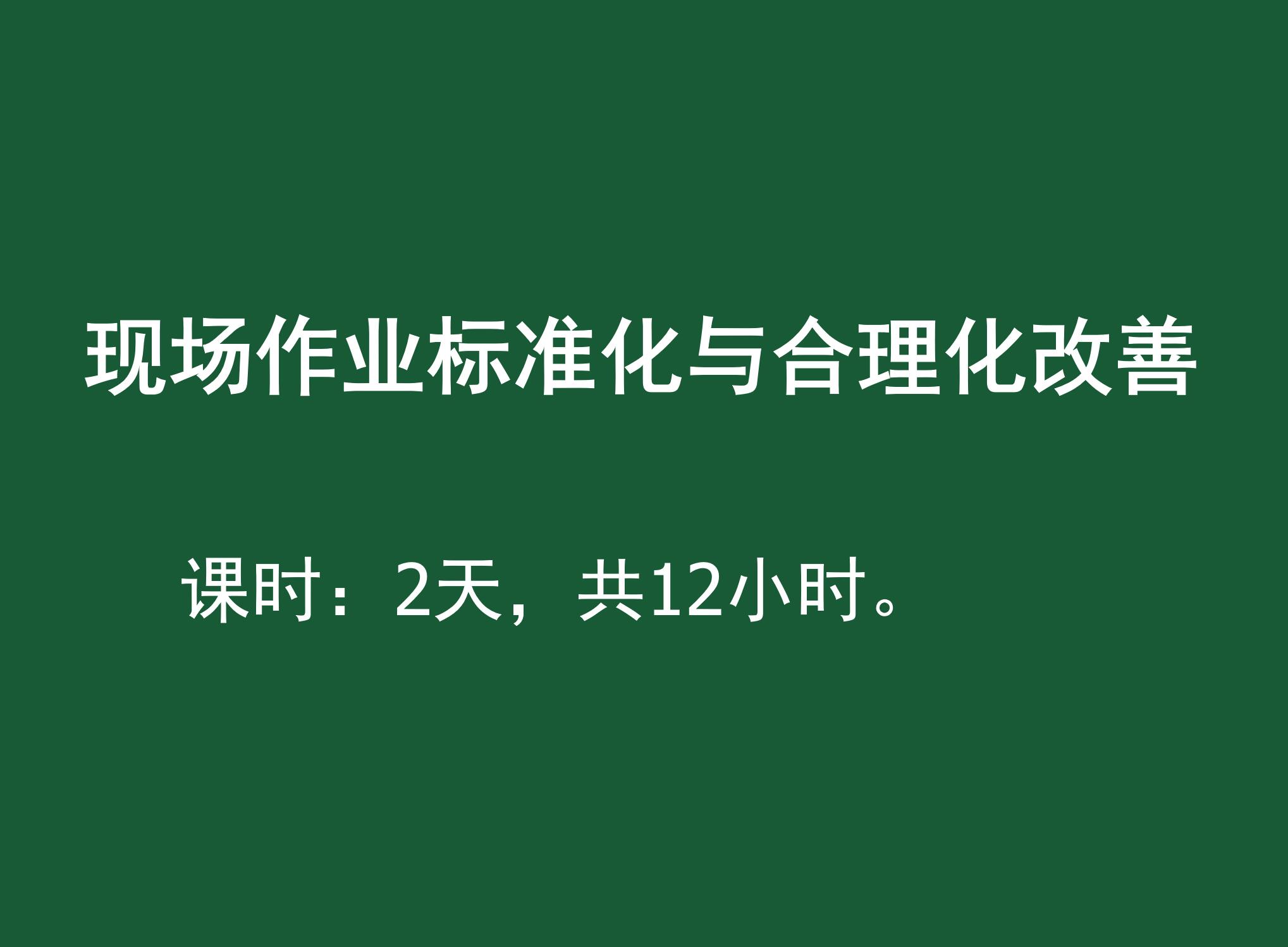 现场作业标准化与合理化改善