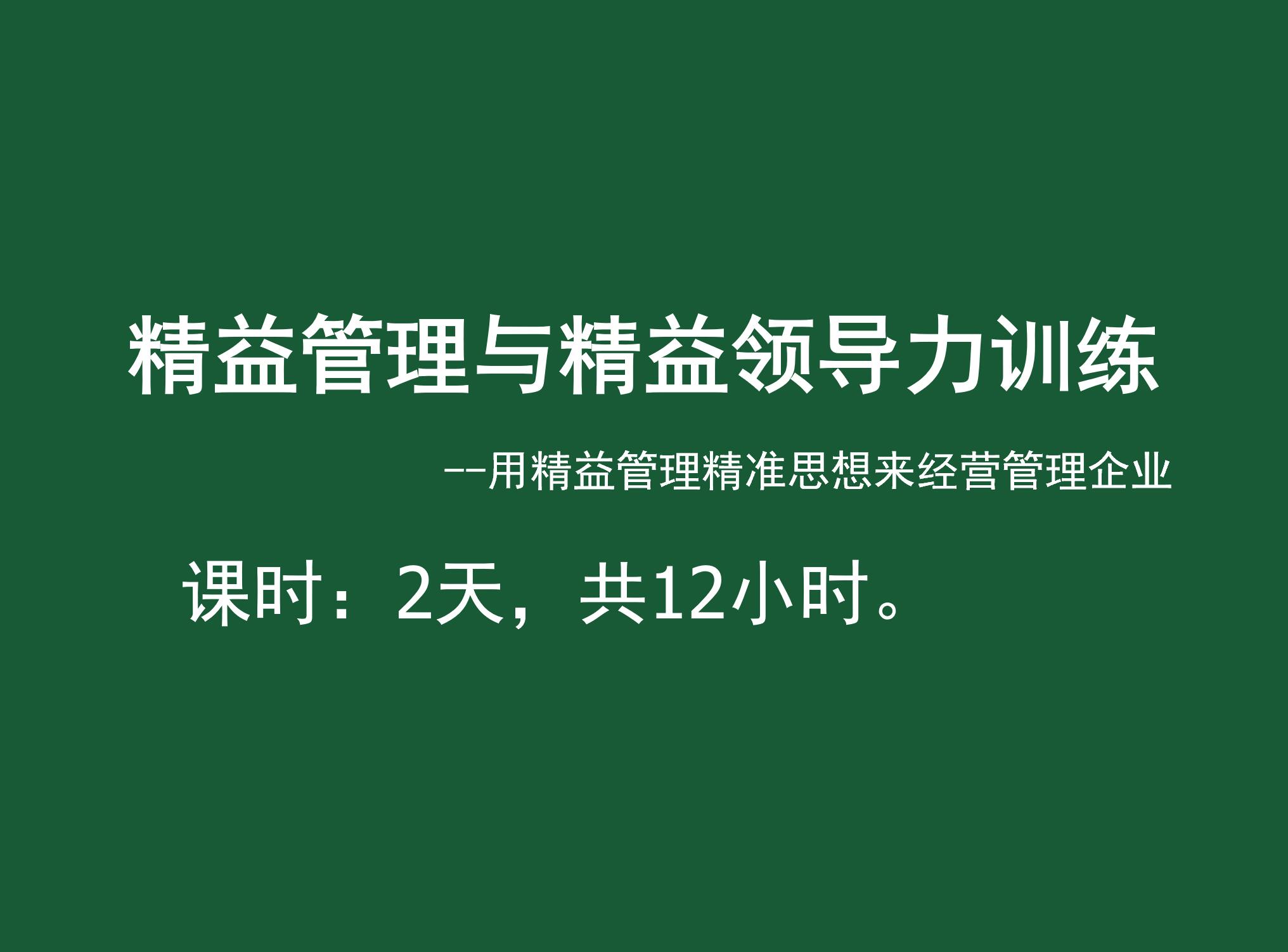 精益管理与精益领导力训练