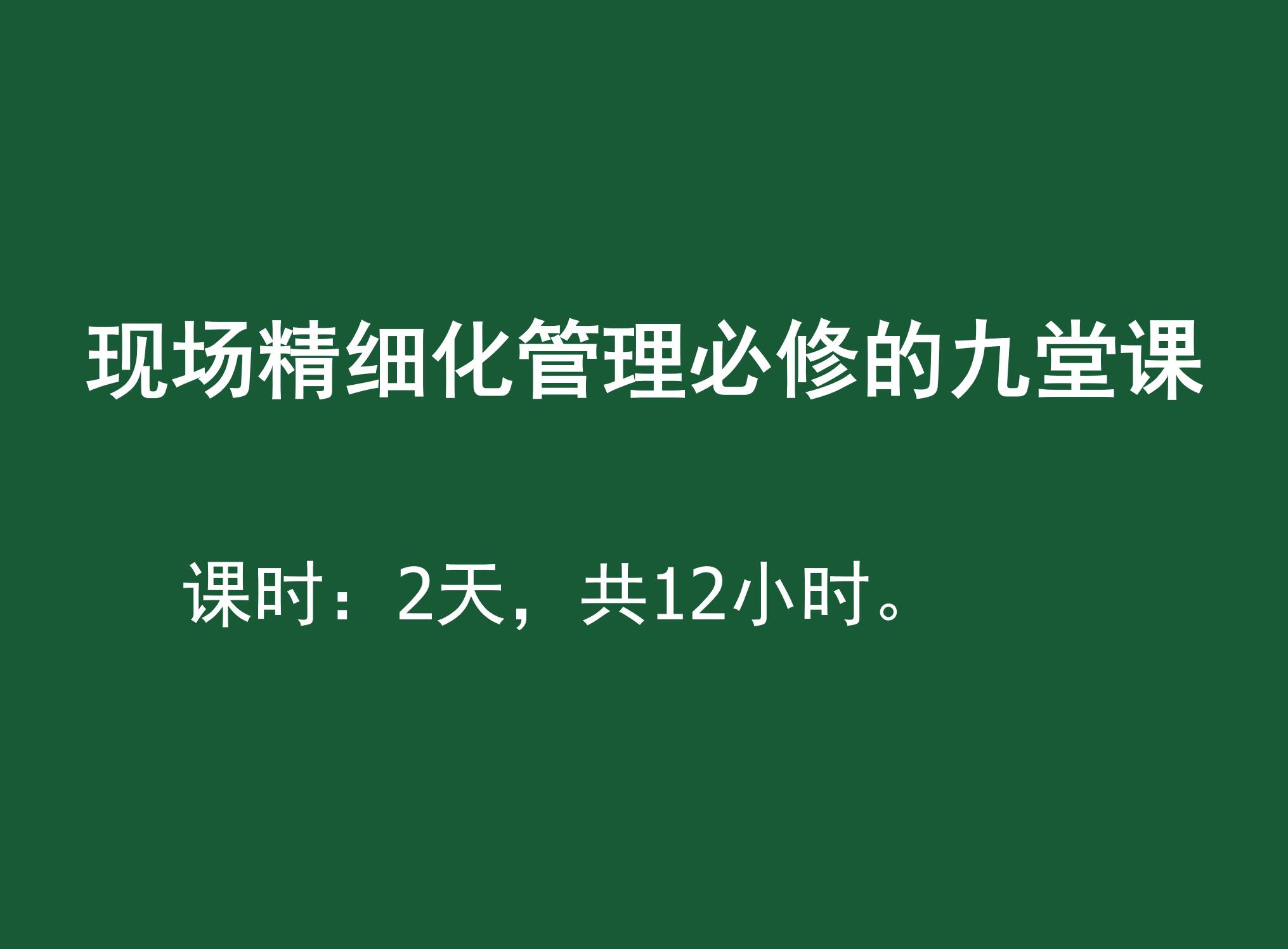 现场精细化管理必修的九堂课