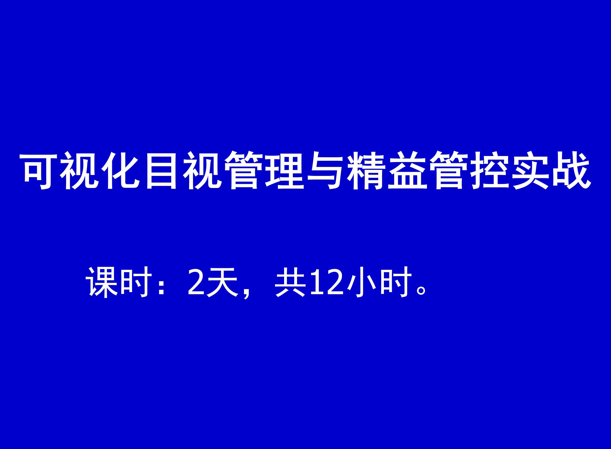 可视化目视管理与精益现场管控实战