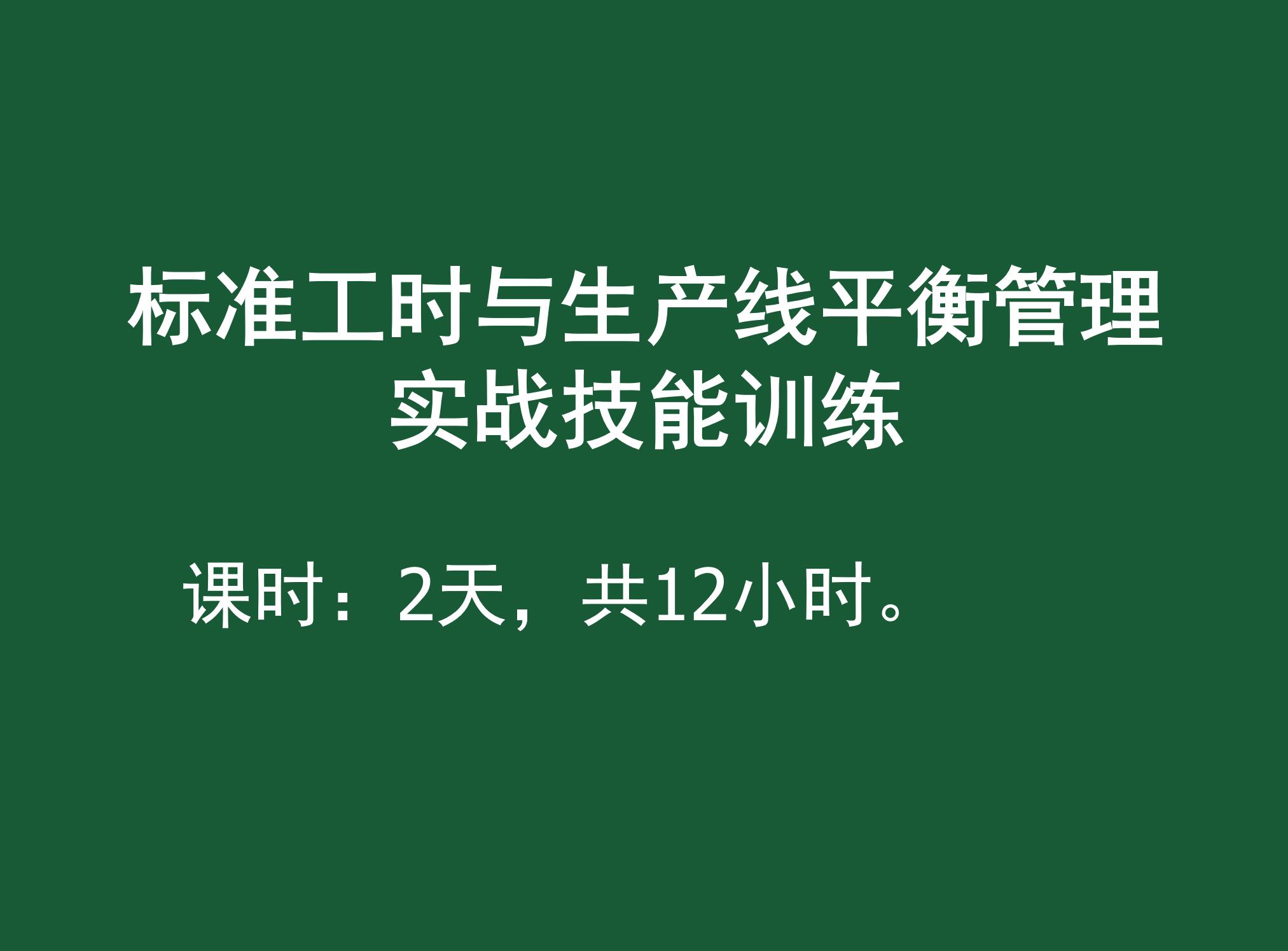 标准工时与生产线平衡管理实战技能训练